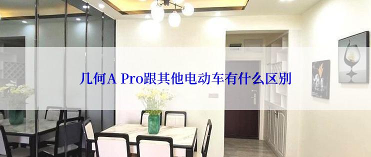 几何A Pro跟其他电动车有什么区别