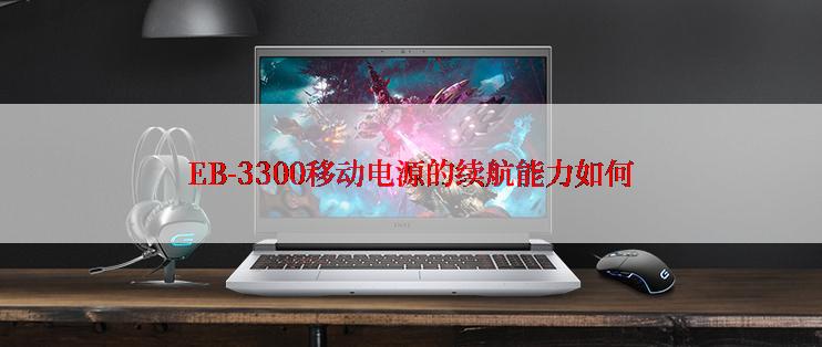 EB-3300移动电源的续航能力如何