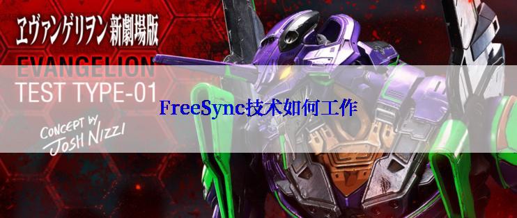 FreeSync技术如何工作