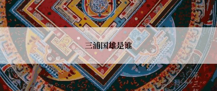 三浦国雄是谁