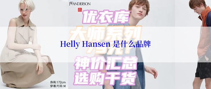 Helly Hansen 是什么品牌