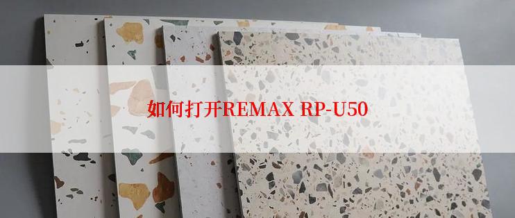 如何打开REMAX RP-U50