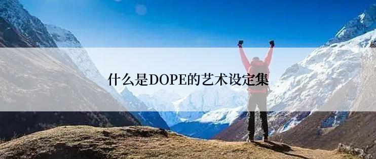 什么是DOPE的艺术设定集