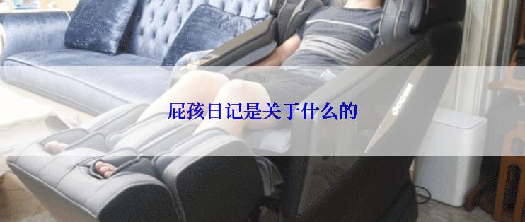 屁孩日记是关于什么的