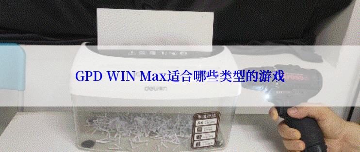 GPD WIN Max适合哪些类型的游戏