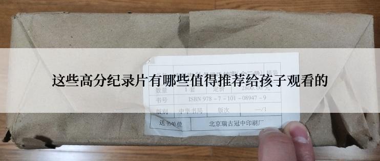 这些高分纪录片有哪些值得推荐给孩子观看的