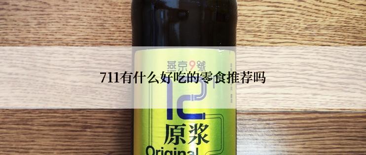 711有什么好吃的零食推荐吗