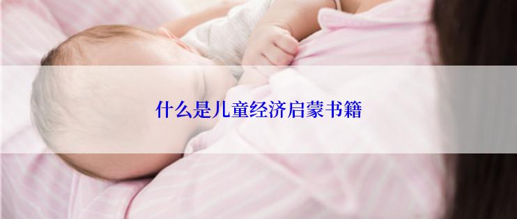 什么是儿童经济启蒙书籍