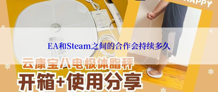 EA和Steam之间的合作会持续多久