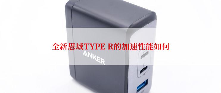 全新思域TYPE R的加速性能如何