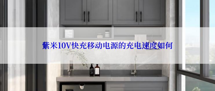 紫米10V快充移动电源的充电速度如何