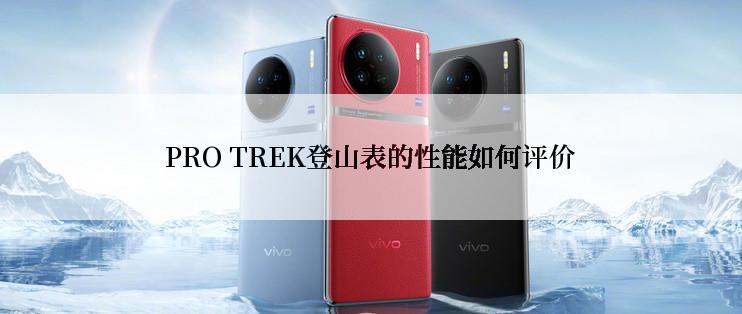 PRO TREK登山表的性能如何评价