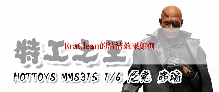 EraClean的清洁效果如何