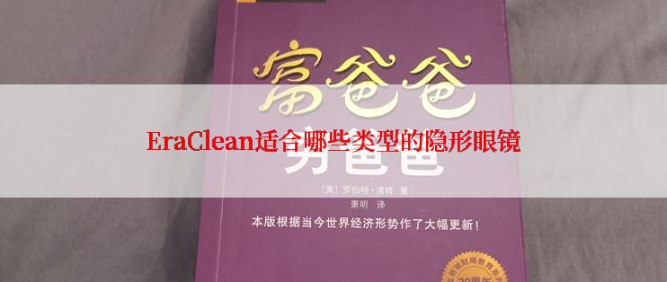 EraClean适合哪些类型的隐形眼镜