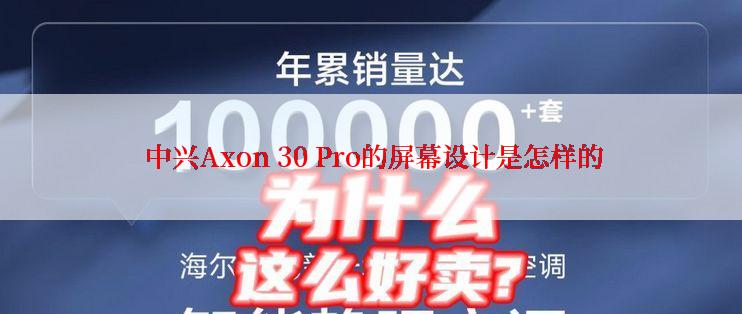  中兴Axon 30 Pro的屏幕设计是怎样的