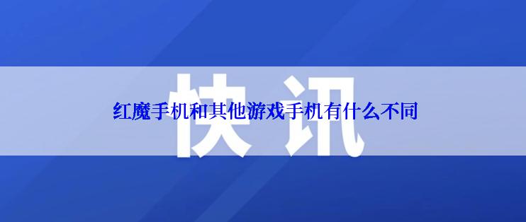  红魔手机和其他游戏手机有什么不同