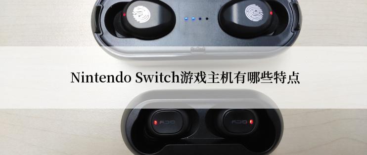  Nintendo Switch游戏主机有哪些特点