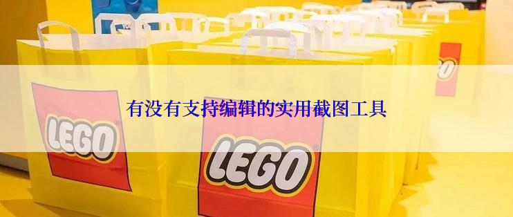 有没有支持编辑的实用截图工具