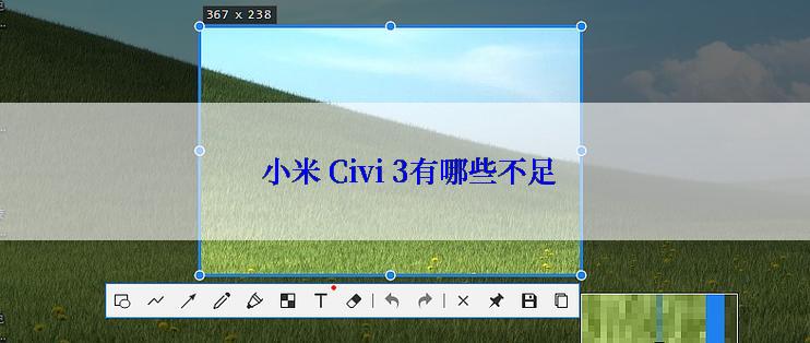  小米 Civi 3有哪些不足