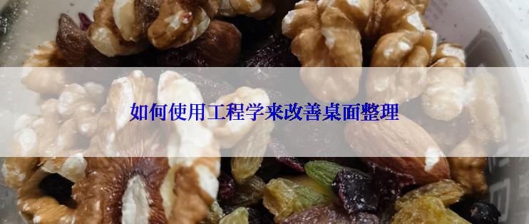 如何使用工程学来改善桌面整理