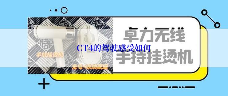 CT4的驾驶感受如何