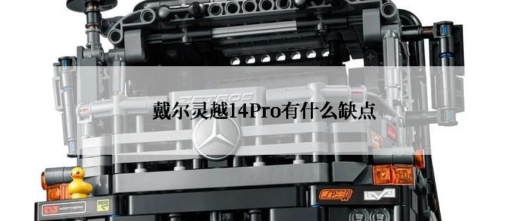  戴尔灵越14Pro有什么缺点