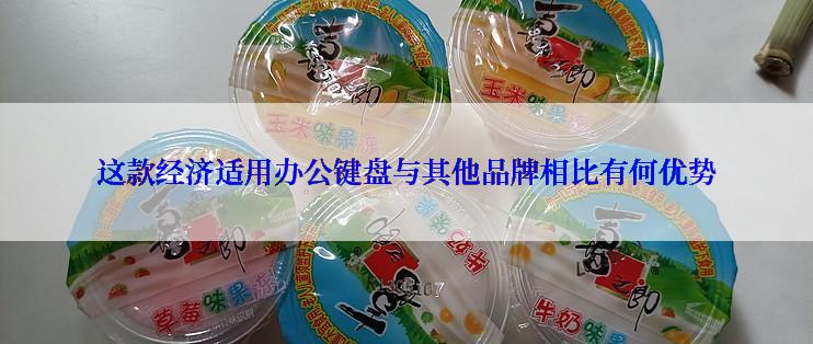 这款经济适用办公键盘与其他品牌相比有何优势