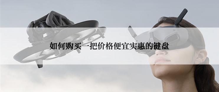 如何购买一把价格便宜实惠的键盘