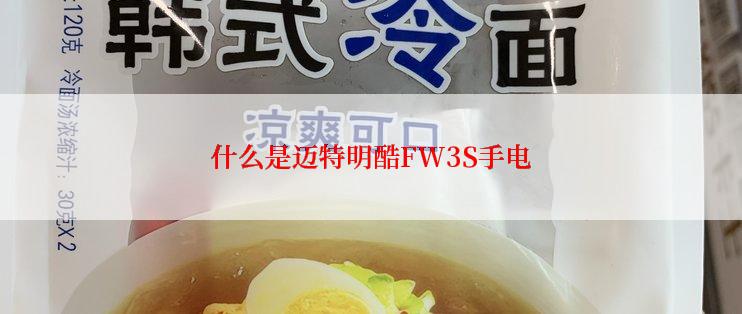 什么是迈特明酷FW3S手电