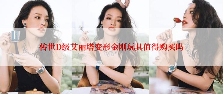 传世D级艾丽塔变形金刚玩具值得购买吗