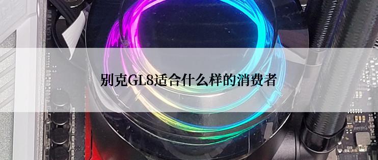 别克GL8适合什么样的消费者