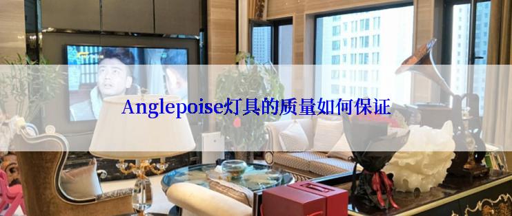 Anglepoise灯具的质量如何保证