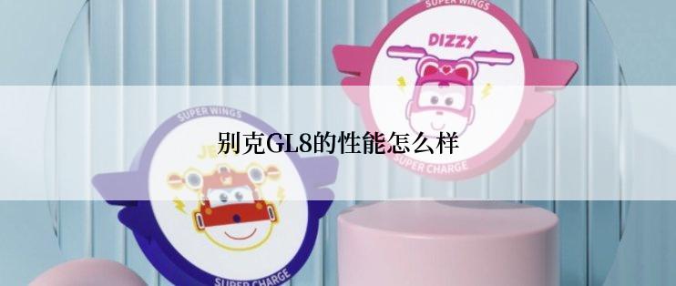 别克GL8的性能怎么样