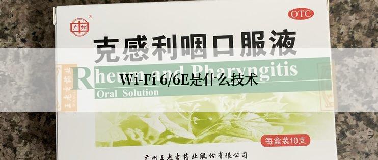 Wi-Fi 6/6E是什么技术