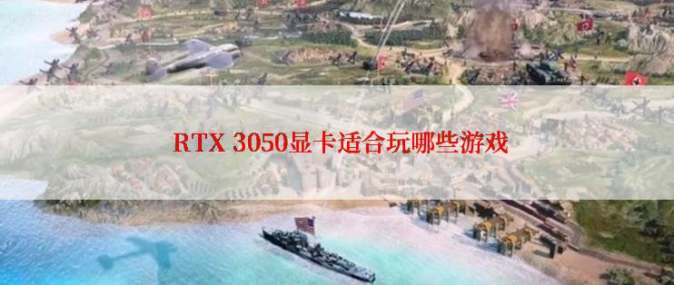  RTX 3050显卡适合玩哪些游戏