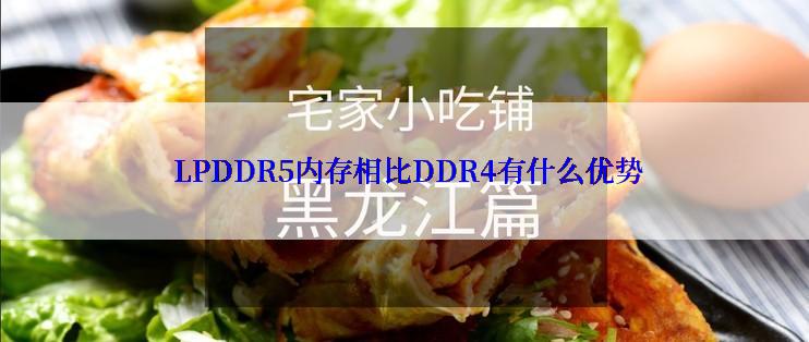  LPDDR5内存相比DDR4有什么优势