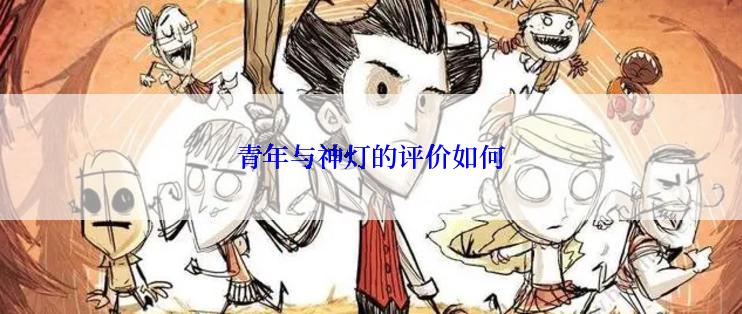 青年与神灯的评价如何