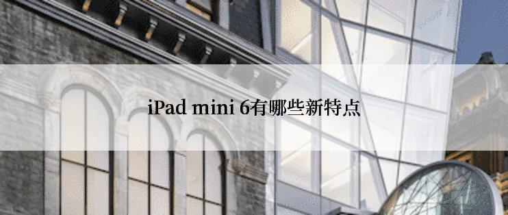 iPad mini 6有哪些新特点