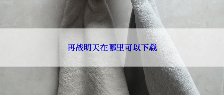 再战明天在哪里可以下载