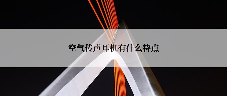 空气传声耳机有什么特点