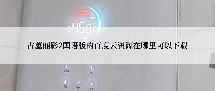 古墓丽影2国语版的百度云资源在哪里可以下载