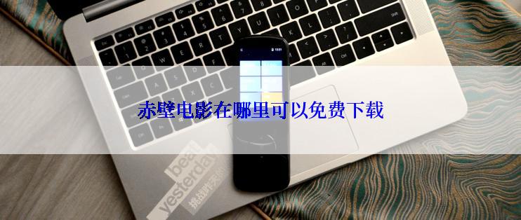 赤壁电影在哪里可以免费下载