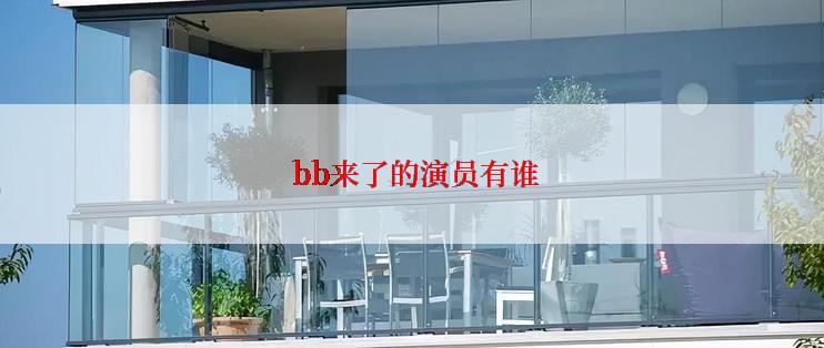  bb来了的演员有谁