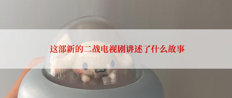  这部新的二战电视剧讲述了什么故事