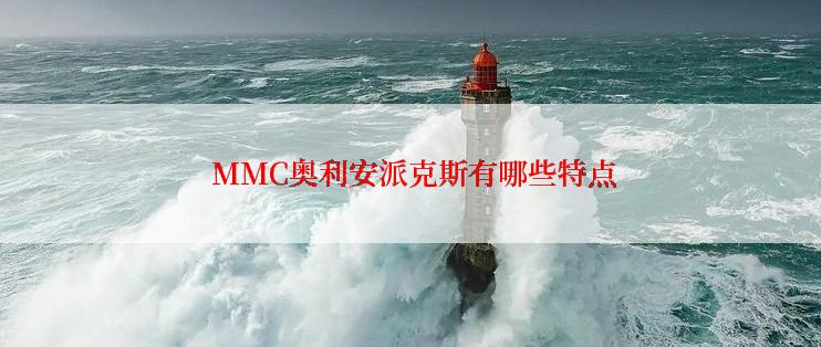  MMC奥利安派克斯有哪些特点