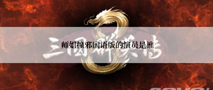  师姐撞邪国语版的演员是谁