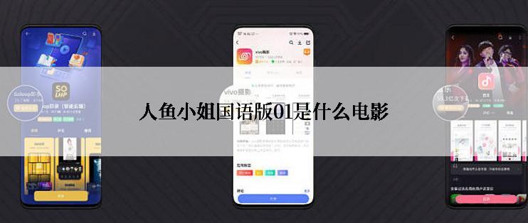 人鱼小姐国语版01是什么电影