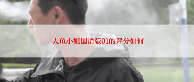  人鱼小姐国语版01的评分如何