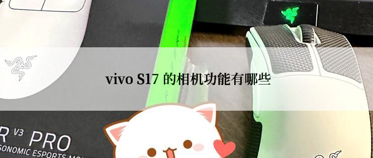  vivo S17 的相机功能有哪些