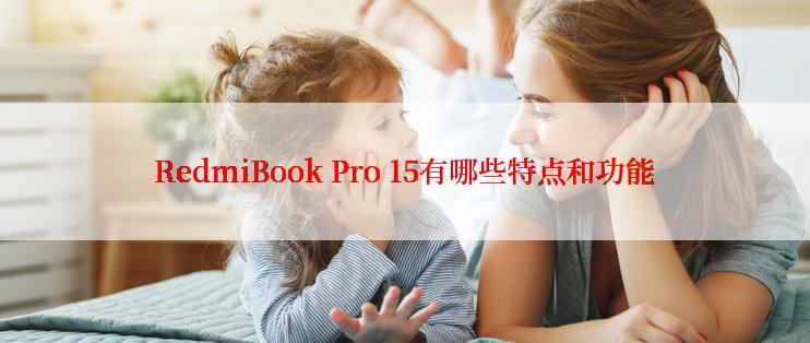 RedmiBook Pro 15有哪些特点和功能